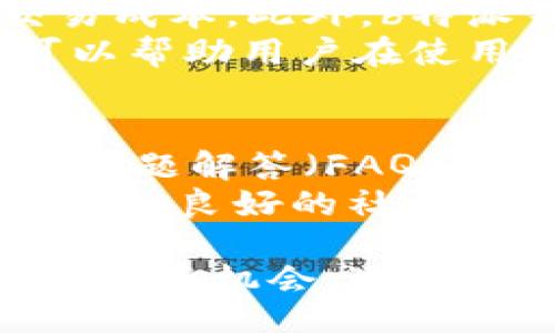 biao ti  
b特派钱包下载app官方版本：安全便捷的数字钱包解决方案  
/biao ti

  
数字钱包, b特派钱包, app下载, 官方版本  
/guanjianci

概述：b特派钱包的功能和优势  
随着数字时代的发展，越来越多的人开始使用数字钱包进行日常交易和资产管理。b特派钱包是一款具有高安全性和便捷性的数字钱包应用，它提供了多种功能来满足用户的需求，包括即时转账、资产管理、交易记录查询等。由于其强大的功能和用户友好的界面，b特派钱包在市场上受到广泛欢迎。  
这款钱包的官方版本不仅保证了安全性和便利性，而且可以确保用户的个人信息和资产得到保护。此外，b特派钱包还支持多种主流的数字货币，适合不同需求的用户。无论您是长期投资者还是偶尔使用者，b特派钱包都可以满足您的需求。

如何下载b特派钱包官方版本  
下载b特派钱包的官方应用程序非常简单。用户可以通过访问官方网站，或在手机应用商店中搜索“b特派钱包”进行下载。确保您下载的版本是官方版本，这对于保证钱包的安全性至关重要。  
在下载之前，请确保您的设备具备相应的操作系统要求，比如iOS或Android。同时，确保您的网络连接稳定，这样可以顺利完成下载和安装过程。安装完成后，您可以根据提示进行首次登录和注册，开始体验数字钱包带来的便利。

b特派钱包的安全性如何保障？  
b特派钱包在安全性方面采取了多种措施。首先，它使用了先进的加密技术来保护用户的个人信息和交易数据。此外，平台还实施了双重身份验证（2FA），用户在登录和进行重要交易时，需完成额外的身份验证，进一步确保账户安全。同时，b特派钱包还会定期更新安全策略，以应对不断变化的网络威胁。  
同时，用户也被鼓励采取一些安全措施。例如，定期更换密码，不使用与其他账户相同的密码，以及在不使用钱包时及时退出等。此外，官方还提供有关如何安全使用钱包的指南，以帮助用户更好地保护自己的资产。

b特派钱包支持哪些数字货币？  
b特派钱包支持多种主流的数字货币，包括但不限于比特币、以太坊、瑞波币等。这使得用户在管理资产时能够更加灵活，根据市场需求进行调整和交易。支持多种币种的优势在于，用户可以将其数字资产集中管理，及时把握市场机会，方便快捷地执行交易策略。  
此外，b特派钱包不仅支持币的存储和转账，也提供实时的市场行情查询功能，方便用户了解资产的流动性和市场走向。通过这些功能，用户可以更有效地进行投资决策，最大化其投资收益。

使用b特派钱包的费用和交易限制  
使用b特派钱包进行交易是有一定费用的。这些费用可能会因交易的区块链网络而异。在使用之前，建议用户详细阅读费用说明，以充分了解交易成本。此外，b特派钱包通常会设定一定的交易限额，这样做是为了保护用户的资产安全，预防欺诈和非法交易。  
对于大型交易，用户可能需要仔细分配交易时间，以减少费用支出，或查阅平台的费用措施。确保在进行任何交易之前，了解和确认相关费用，可以帮助用户在使用过程中保持清醒和理智的财务管理。

b特派钱包的用户支持和社区交流  
b特派钱包的用户支持服务相对成熟，提供多种方式供用户寻求帮助，包括在线客服、电话咨询和邮件服务。此外，官方也会在其网站上发布常见问题解答（FAQ），方便用户查阅，并能及时得到支持。  
与此同时，b特派钱包也致力于构建社区，鼓励用户之间的交流与合作。通过社区论坛，用户可以分享使用心得，讨论交易策略，获取最新的市场动态。良好的社区环境可以增进用户对产品的认同感和归属感，使得b特派钱包更具吸引力。

总结而言，b特派钱包作为一款数字钱包，凭借其高安全性、多种支持货币、便捷下载和丰富的用户支持，成为了众多用户的首选。无论您是在寻找投资机会，还是希望安全地管理自己的资产，这款应用都能满足您的需求。