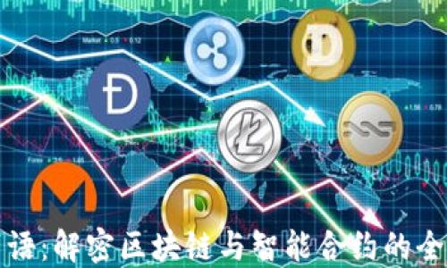 
比特派蜜语：解密区块链与智能合约的全球新趋势