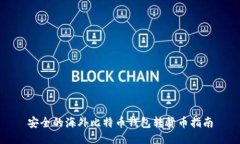 安全的海外比特币钱包转货币指南