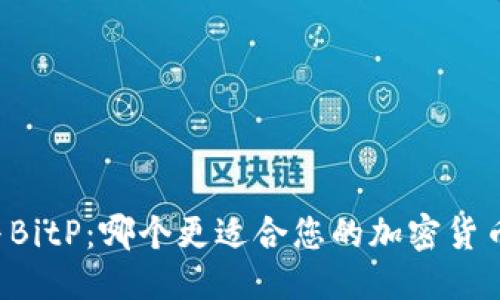 优质  
Token.im与BitP：哪个更适合您的加密货币交易需求？