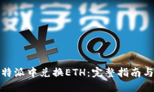 如何在比特派中兑换ETH：完整指南与实用技巧