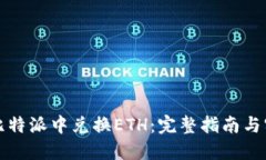 如何在比特派中兑换ETH：完整指南与实用技巧