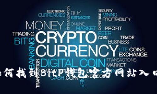 如何找到BitP钱包官方网站入口？