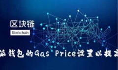如何比特派钱包的Gas Price设置以提高交易效率