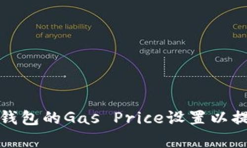 如何比特派钱包的Gas Price设置以提高交易效率