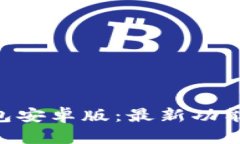 BitKeep钱包安卓版：最新功能与使用指南