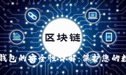 比特派钱包的安全性详解：保护您的数字资产