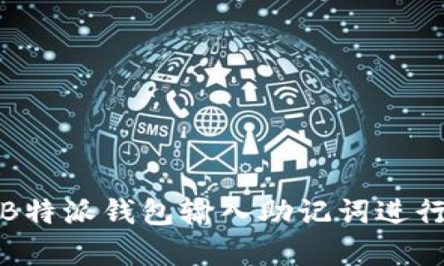 如何使用B特派钱包输入助记词进行有效恢复