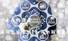 思考一个且的优质比特派钱包安全吗？如何识别