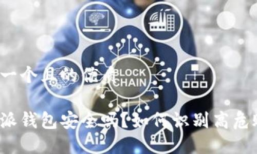 思考一个且的优质

比特派钱包安全吗？如何识别高危账户？