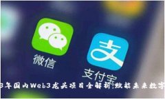 2023年国内Web3龙头项目全解析：赋能未来数字经济