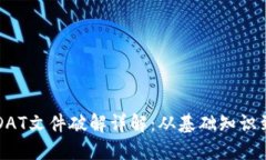 比特币钱包DAT文件破解详解：从基础知识到安全