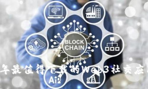 2023年最值得下载的Web3社交应用推荐