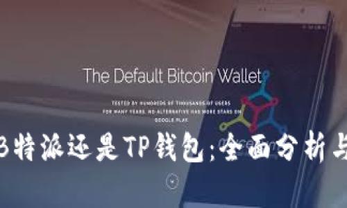 选择B特派还是TP钱包：全面分析与对比