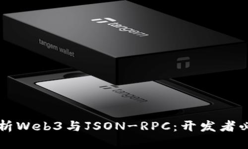 深入解析Web3与JSON-RPC：开发者必备指南