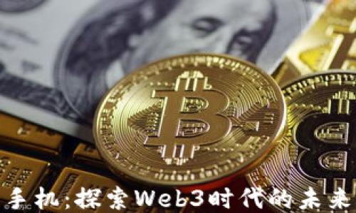 
威图手机：探索Web3时代的未来影像