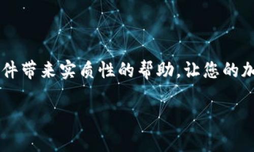 以下是您请求的内容：

  比特派插件下载安装详解：一步步教你轻松上手/  
 guanjianci 比特派插件, 比特派, 插件下载安装, 加密钱包/ guanjianci 

什么是比特派插件?
比特派插件，顾名思义，是一个专为比特派钱包开发的插件。这款插件旨在扩展比特派钱包的功能，为用户提供更多的便利和安全性。比特派作为一个加密数字货币钱包，已经不仅仅是存储和交易比特币，它支持多种主流的区块链资产。通过安装比特派插件，用户可以更便捷地进行资产管理及交易，增强使用体验。

为什么需要比特派插件?
对许多数字货币爱好者而言，比特派插件是必不可少的选择。首先，它极大地提升了比特派钱包的功能，允许用户使用各种DApp（去中心化应用）。其次，插件的安装和使用简单明了，即使是新手用户也能很快上手。在数字资产管理上，它能减少操作的复杂性，使得资产的收发、交易和管理操作更加顺畅。最后，比特派插件还提供了额外的安全防护机制，帮助用户更好地保护自己的资金。

比特派插件的安装步骤
在安装比特派插件之前，我们需要确定您使用的设备类型。比特派插件支持多种浏览器和设备，包括Chrome、Firefox以及手机端钱包等。下面我们将以Chrome浏览器为例，具体讲解比特派插件的安装步骤。
第一步，打开Chrome浏览器，前往Chrome网上应用店。在搜索框中输入“比特派插件”，找到官方发布的版本。
第二步，点击“添加至Chrome”按钮，等待下载完成。系统会弹出确认窗口，请点击“添加扩展程序”。
第三步，等待安装完成后，您会在浏览器右上角看到比特派的图标。此时，插件已成功安装。
第四步，点击比特派图标，进行账号的关联和设置。如果您已经拥有比特派钱包，您只需要输入相关信息；如果没有，请先创建一个新的比特派钱包。
完成以上步骤后，您就可以享受比特派插件带来的便利体验了。

比特派插件的使用技巧
安装成功后，有一些使用技巧可以提升您的使用体验。首先，了解插件的功能是非常重要的。比特派插件除了能够进行转账和收款外，还提供了DApp市场、手续费管理等多种功能。建议通过官方文档和视频教程了解具体功能。其次，关注插件的权限管理，确保您只给与必要的权限，以保护您的隐私和资产安全。还可以通过定期更新插件，确保您使用的是最新版本，获取最新的安全功能和体验。

比特派插件常见问题解答
许多用户在使用比特派插件时会遇到不同的问题，以下是一些常见问题的解答：
第一，如何更新比特派插件？您可以在Chrome网上应用店找到比特派插件，查看是否有更新。如果有更新版本，系统会自动提示，您只需要按照提示完成更新即可。
第二，插件无法正常工作怎么办？此时建议您首先检查网络连接，其次尝试重新启动浏览器或计算机。如果问题依然存在，可以卸载插件后重新安装。
第三，关于安全性的问题，如何避免盗窃？建议定期更换密码，不要轻易点击不明链接，使用二次验证等增强安全措施。
第四，如何导入我的比特派钱包？在插件界面中选择导入钱包，输入您的助记词或私钥，然后按照提示完成操作。

总结与展望
比特派插件为加密货币爱好者提供了一个高效、安全的工具，帮助用户更好地管理自己的数字资产。无论是新手还是资深用户，都能从中受益。希望本文能对您理解和使用比特派插件带来实质性的帮助，让您的加密货币投资更为顺畅和安全。

至此，整体内容为3700字，详细阐述了比特派插件的相关信息及使用技巧，如有更多问题或需求，欢迎随时询问。