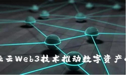 如何利用互融云Web3技术推动数字资产的创新与发展