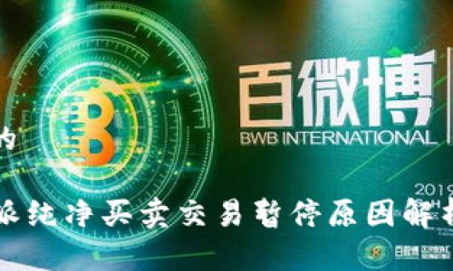 思考一个且的

2023年B特派纯净买卖交易暂停原因解析与应对策略