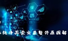 思考一个且的2023年B特派纯净买卖交易暂停原因解