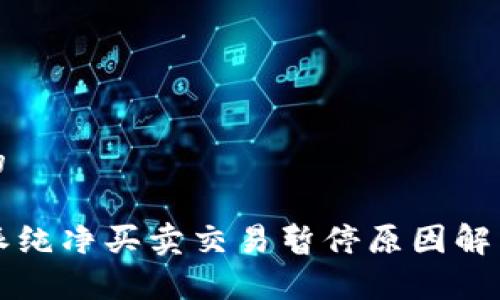 思考一个且的

2023年B特派纯净买卖交易暂停原因解析与应对策略