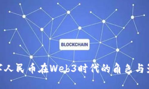 数字人民币在Web3时代的角色与影响
