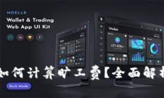 比特派如何计算旷工费？全面解析与指南