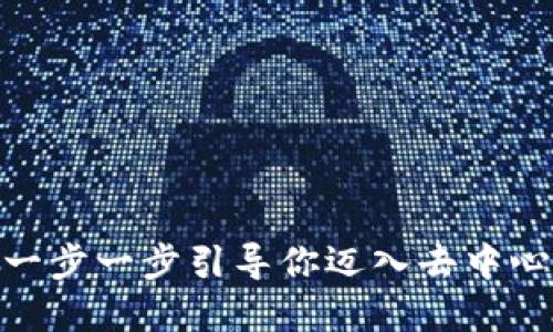 如何入驻Web3：一步一步引导你迈入去中心化互联网的世界