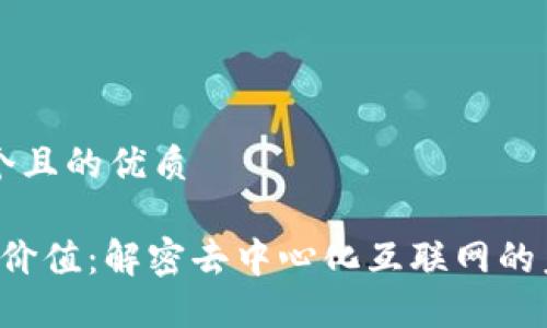 思考一个且的优质

Web3的价值：解密去中心化互联网的未来潜力