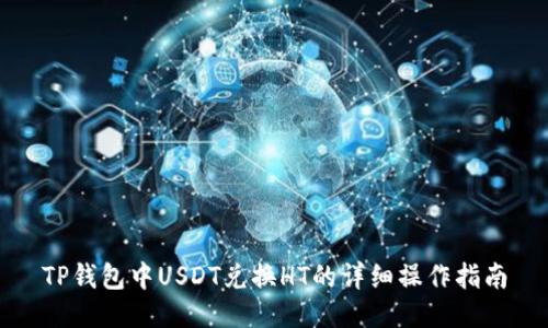 TP钱包中USDT兑换HT的详细操作指南