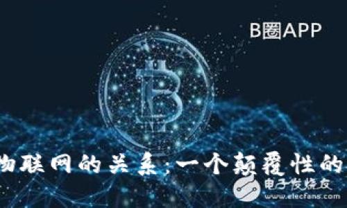 Web3与物联网的关系：一个颠覆性的技术融合