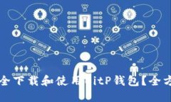 如何安全下载和使用BitP钱包？全方位指南