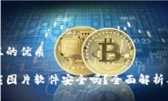 思考一个且的优质比特派下载图片软件安全吗？