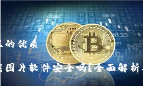 思考一个且的优质

比特派下载图片软件安全吗？全面解析及用户评价