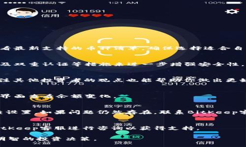 biao ti如何用BitKeep钱包同步CXC币？/biao ti  
BitKeep,CXC,加密货币,数字钱包/guanjianci  

在当前数字经济快速发展的时代，加密货币已经逐渐走入普通大众的视野。其中，CXC作为一种新兴的加密货币，越来越受到投资者的青睐。与此同时，BitKeep作为一个知名的数字钱包，以其多功能和用户友好的界面被广泛使用。但是，很多用户在使用BitKeep钱包时，可能会遇到如何同步CXC币的问题。本文将详细介绍如何在BitKeep中同步CXC币及其相关步骤。

BitKeep钱包简介
BitKeep是一款专为加密货币用户设计的多链数字钱包。它支持多种区块链资产，用户可以轻松管理、交易和保存各种加密货币。BitKeep还提供了去中心化交易所（DEX），用户可以在钱包内直接交易数字资产。其界面简洁易用，非常适合新手用户。此外，BitKeep也具有高度的安全性，用户的私钥和资产得到了有效保护。

CXC币概述
CXC币是一种基于区块链技术的加密货币，旨在为用户提供便捷的数字支付解决方案。CXC币不仅具备支付功能，还可以用于参与各种生态系统中的应用，具有良好的流通性和增值潜力。CXC币的基础设施也在不断完善，吸引了越来越多的用户和投资者。

同步CXC币的必要性
为了能够正常管理和使用CXC币，用户需要将其正确同步至BitKeep钱包。同步CXC币可以确保用户能够实时查看资产余额、进行交易和参与相关的生态活动。尤其是在快速变化的加密货币市场中，实时同步对于用户的交易决策至关重要。

如何在BitKeep中同步CXC币？
以下是通过BitKeep同步CXC币的具体步骤：首先，确保您已下载并安装了BitKeep钱包，并创建了一个钱包账户。如果您已经有BitKeep账号，请登录您的账户。接着，查看BitKeep钱包的支持币种列表，确认CXC币已经被支持。如果没有，可以尝试添加CXC币的智能合约地址，具体步骤如下：

ol
  li打开BitKeep钱包，点击“资产”页面。/li
  li在页面上查找“添加token”选项。/li
  li在搜索框中输入CXC币的合约地址。/li
  li确认并添加CXC币至您的资产列表。/li
  li完成后，您可以在钱包中看到CXC币的余额了。/li
/ol

以上步骤完成后，您的CXC币已成功同步，您可以随时查看余额并进行交易。

常见问题
以下是与BitKeep同步CXC币相关的6个常见问题及其详细解答：

1. BitKeep钱包支持哪些加密货币？
BitKeep钱包支持多种加密货币，其中包括主流的比特币（BTC）、以太坊（ETH）、USDT等，还有一些较新的币种，如CXC、DOGE等。用户可以在其官方网站或应用内查看最新支持的币种清单，确保选择适合自己的资产进行管理。

2. 如何保证 BitKeep 钱包的安全性？
BitKeep钱包采取了多层次的安全保护措施来确保用户资产的安全，包括私钥加密、冷存储技术及多重身份验证功能。用户还应定期更新钱包软件，并采取强密码及双重认证等措施来进一步增强安全性。

3. CXC币的投资前景如何？
关于CXC币的投资前景，首先要关注其项目团队、技术创新和市场需求等因素。分析其白皮书和发布的新闻动态是评估其潜力的重要基石。同时，跟踪市场动态、关注其他投资者的观点也能帮助你做出更好的决定。

4. 如何在BitKeep中交易CXC币？
在BitKeep中交易CXC币非常简单，只需选择“交易”功能，选择要交易的货币对，如CXC/BTC或CXC/USDT等，然后输入数量并确认交易。交易完成后，您可以在资产界面查看余额变化。

5. 为什么CXC币未显示在我的BitKeep中？
如果CXC币未显示在您的BitKeep钱包中，首先检查您是否已正确添加该币种。如果您已添加但仍然未显示，请确保您已更新至最新版本的BitKeep，然后重新检查设置。如果问题仍然存在，联系BitKeep客服获得帮助。

6. 如何处理BitKeep同步CXC币时遇到的问题？
在同步CXC币的过程中，如果遇到任何问题，用户可以首先查阅BitKeep的官方帮助文档，了解常见故障的处理方法。若无法解决，可以寻求社区帮助或直接联系BitKeep客服进行咨询以获得支持。

综上所述，BitKeep钱包的使用让用户能够更加高效地管理CXC币等多种加密资产。通过掌握同步CXC币的方法，用户可以随时获取实时的财务信息，进而做出更明智的投资决策。