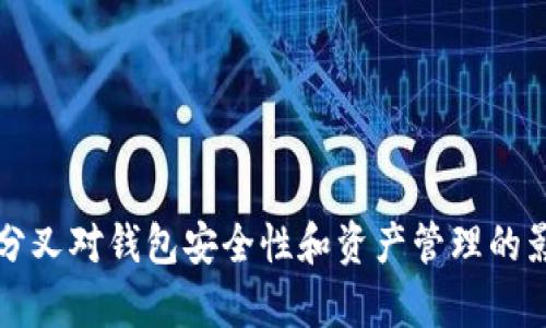 比特币分叉对钱包安全性和资产管理的影响分析