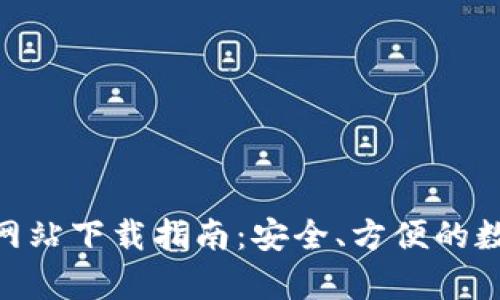 Bitpie钱包官方网站下载指南：安全、方便的数字货币管理工具