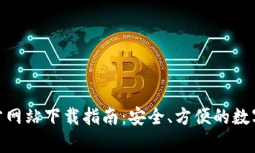 Bitpie钱包官方网站下载指南：安全、方便的数字货币管理工具