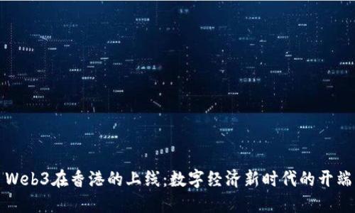 Web3在香港的上线：数字经济新时代的开端