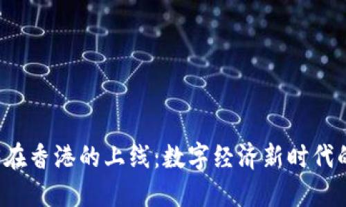 Web3在香港的上线：数字经济新时代的开端