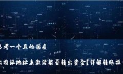 思考一个且的优质比特派地址未激活能否转出资