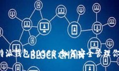 深度解析b特派钱包10585：如何安全管理你的数字