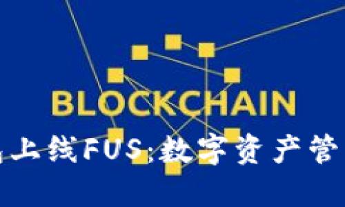 比特派钱包上线FUS：数字资产管理的新选择