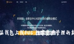 比特派钱包上线FUS：数字资产管理的新选择