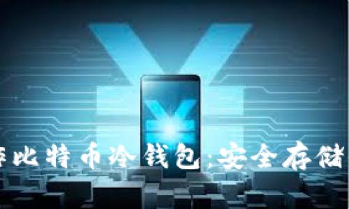 如何自己制作比特币冷钱包：安全存储你的加密资产