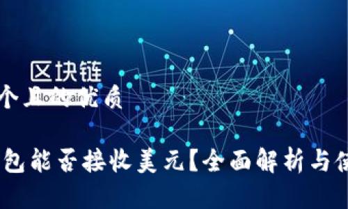 思考一个且的优质

USDT钱包能否接收美元？全面解析与使用指南