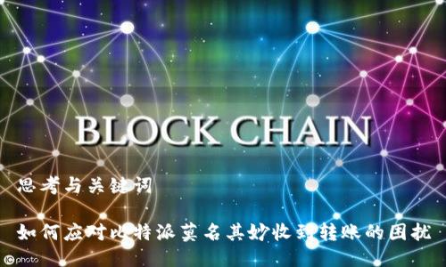 思考与关键词

如何应对比特派莫名其妙收到转账的困扰