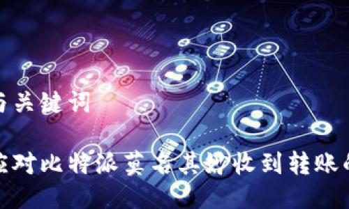 思考与关键词

如何应对比特派莫名其妙收到转账的困扰