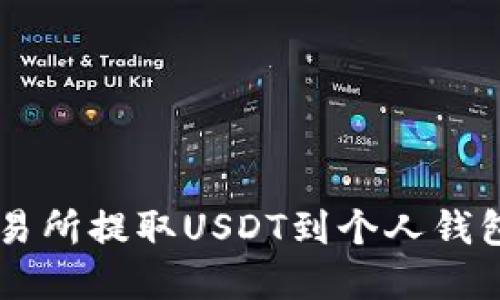 如何在OK交易所提取USDT到个人钱包的详细指南