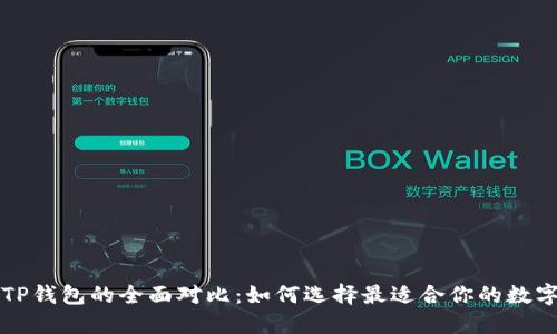 比特币钱包与TP钱包的全面对比：如何选择最适合你的数字资产管理工具